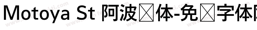 Motoya St 阿波罗体字体转换